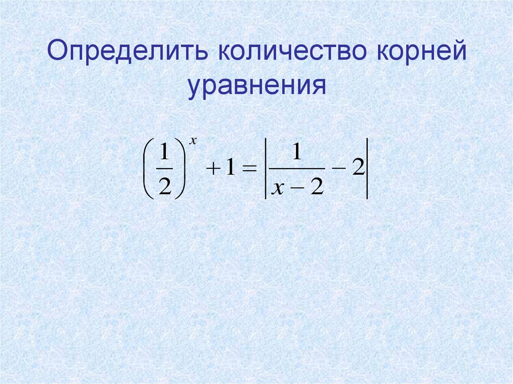 Уравнение корнем которого является 4. Как определить количество корней уравнения. Как найти количество корней в уравнении. Определить число корней уравнения. Как найти число корней уравнения.