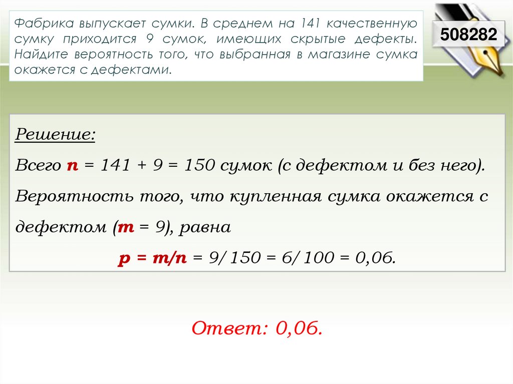 Фабрика выпускает сумки в среднем 80. Задачи по теории вероятности с решениями. Фабрика выпускает сумки в среднем на 100. Фабрика выпускает сумки в среднем на 100 качественных сумок приходится. Фабрика выпускает сумки в среднем рисунки из 120 имеют скрытые дефекты.