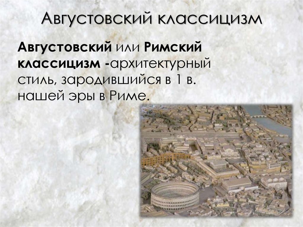 Августовский классицизм