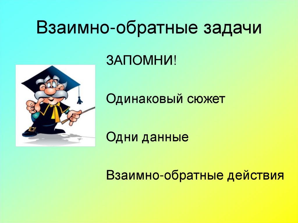 Взаимообратные задачи 2 класс перспектива презентация - 98 фото