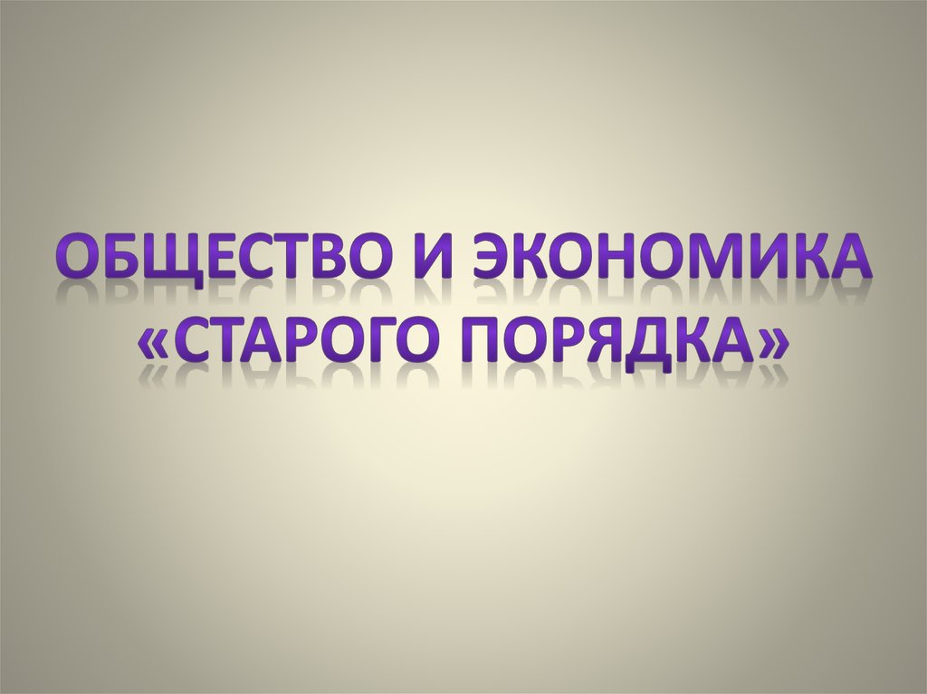 Общество и экономика старого порядка 10 класс презентация