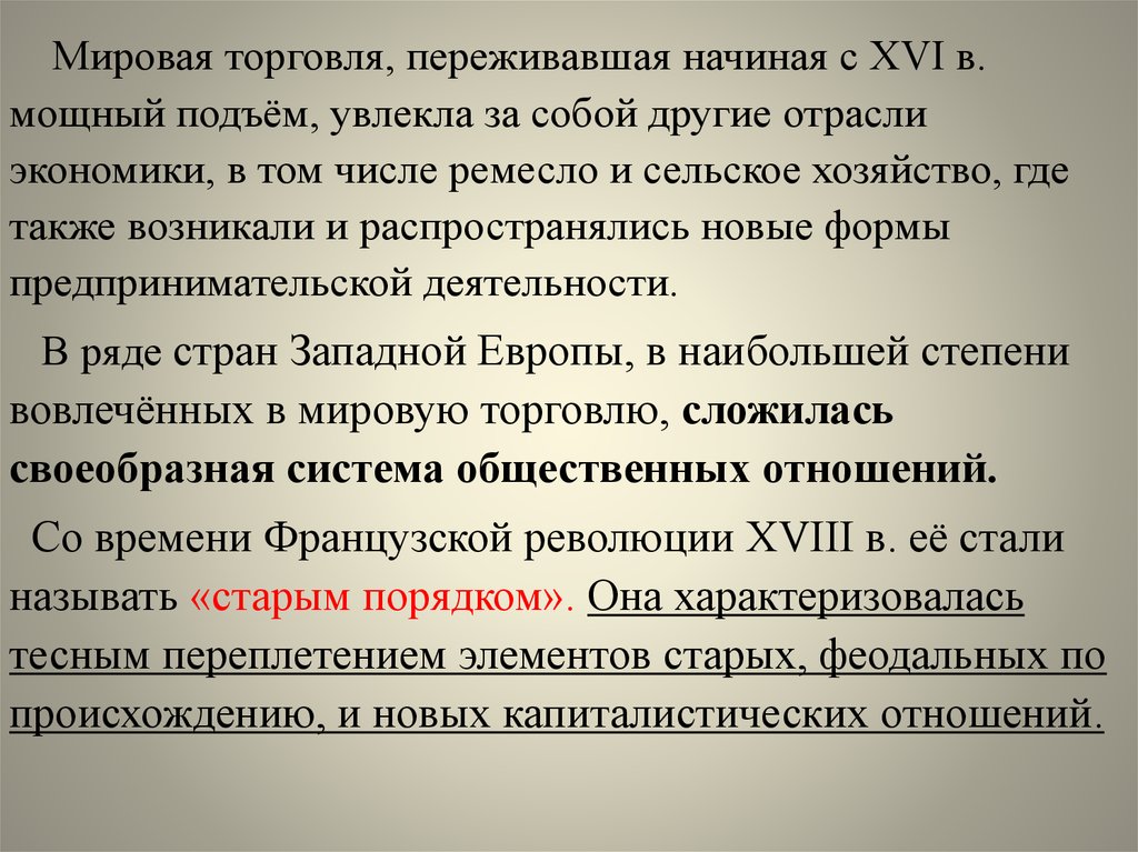 Общество и экономика старого порядка 10 класс презентация