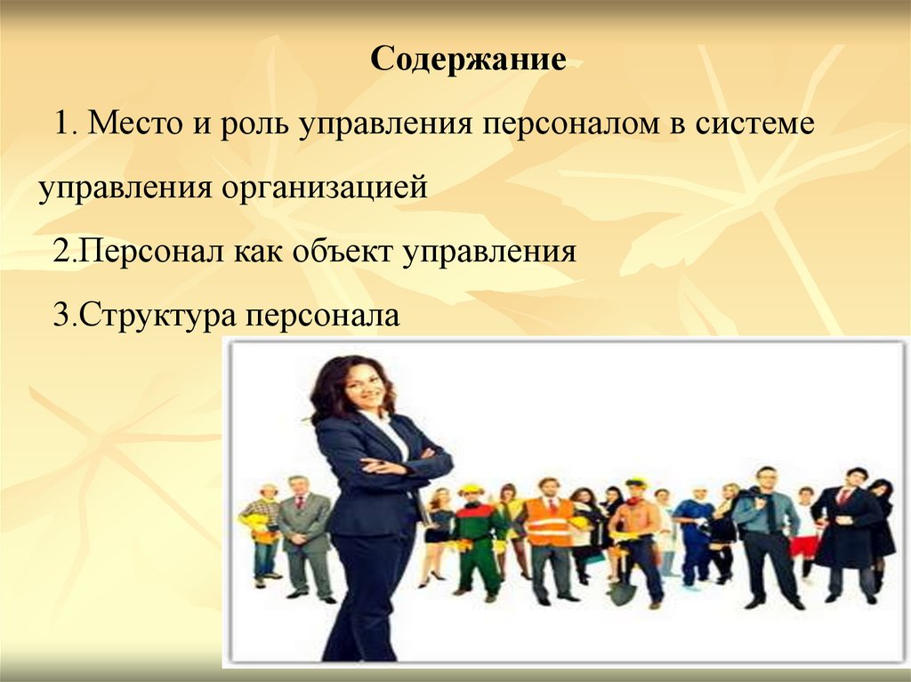 Реферат: Место и роль управления персоналом в системе управления предприятием