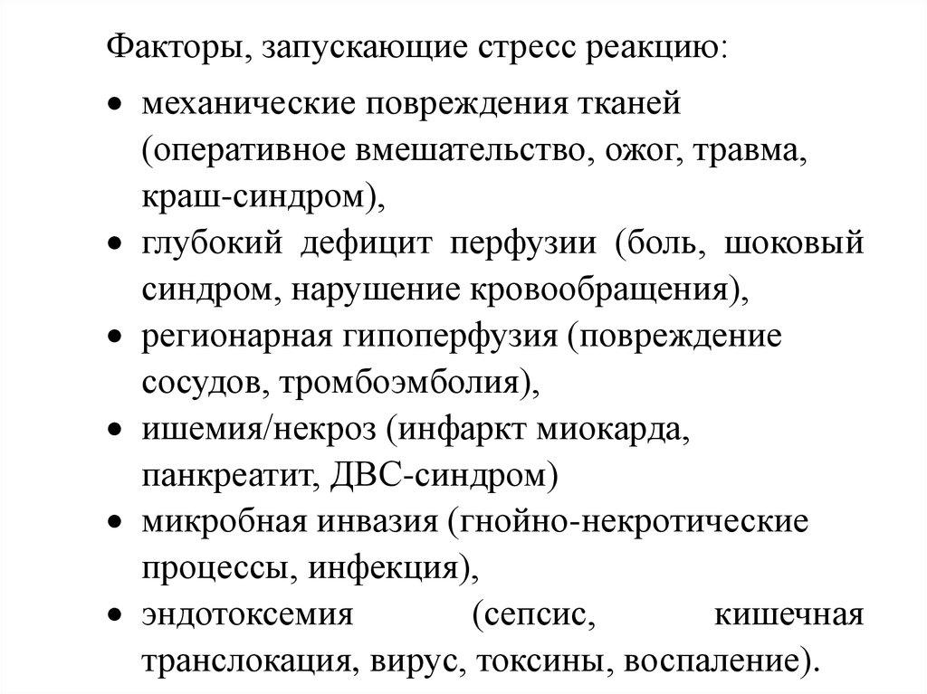 Ответ организма на боль. Типы реакций на стресс-факторы:. Метаболический стресс. Метаболический ответ это. Типы реакций на стресс.