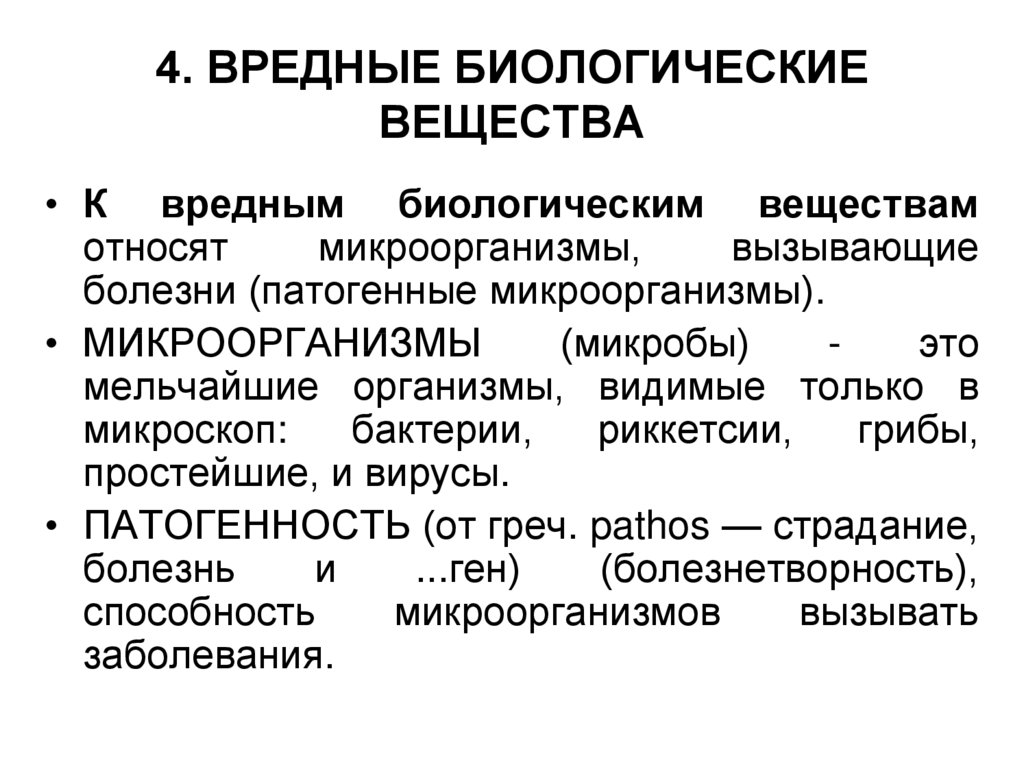 Биологические опасности и их причины презентация