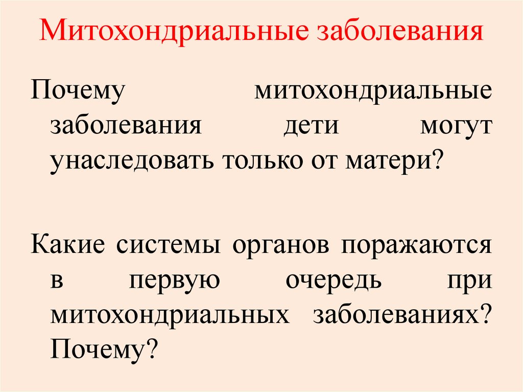 Митохондриальные заболевания презентация