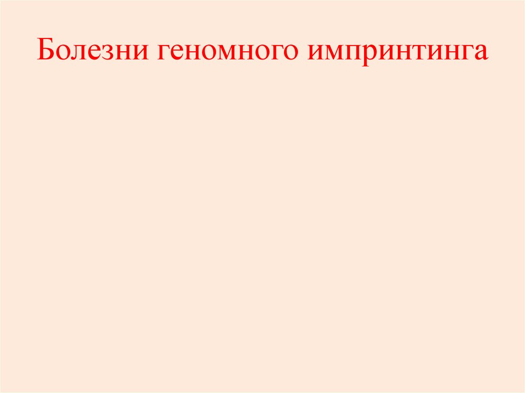 Болезни импринтинга. Болезни геномного импринтинга, митохондриальные болезни.. Геномный импринтинг. Геномный импринтинг заболевания.