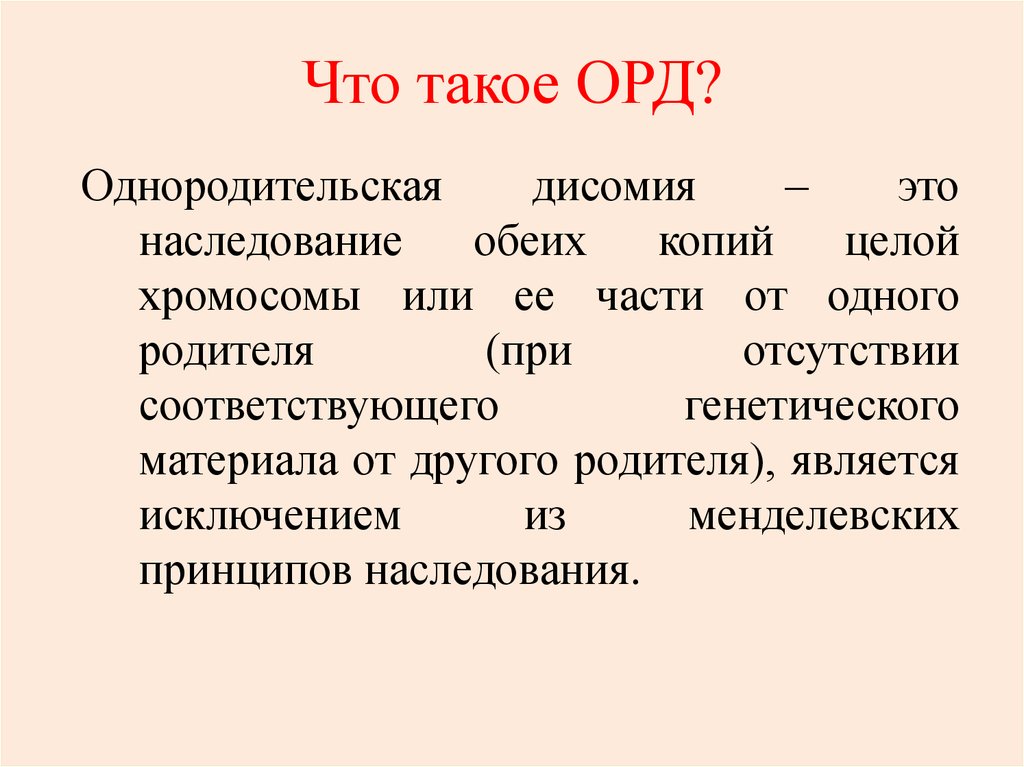 Что такое орд. Орд. Оперативно-розыскная деятельность. Оперативно-разыскная деятельность. Орд однородительская дисомия.