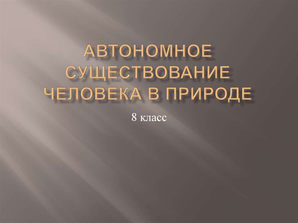 Автономное существование в природе