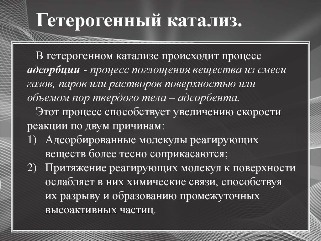 Презентация гетерогенный катализ