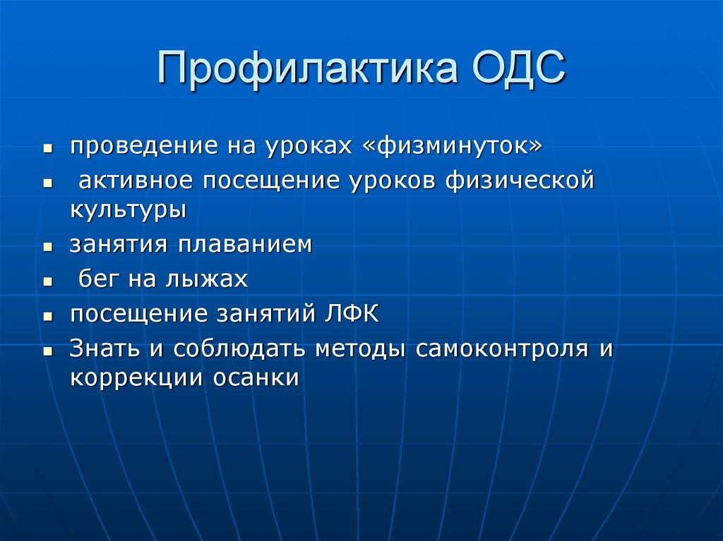 13 проведений. Профилактика заболеваний ОДС. Профилактика нарушений ОДС. Профилактика нарушений ОДС таблица. Активное посещение это.