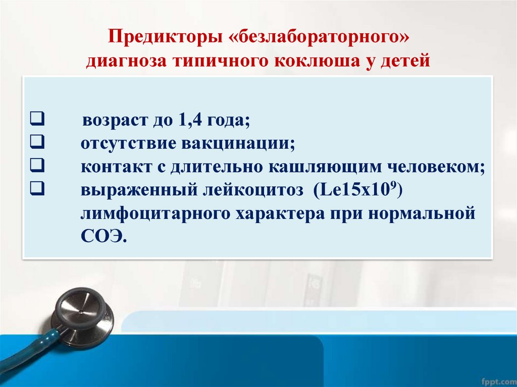 Запись вебинара по коклюшу. Постановка диагноза при коклюше. Коклюш инструментальная диагностика. Коклюш формулировка диагноза у детей. Уточнение диагноза коклюша.