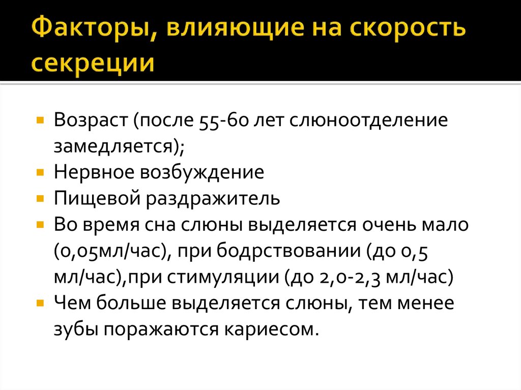 Факторы влияющие на численность. Факторы влияющие на секрецию. Факторы влияющие на скорость слюноотделения.. Факторы влияющие на секрецию слюны. Факторы, влияющие на быстроту.