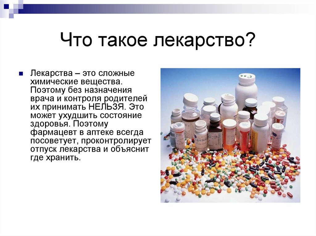 Какая промышленность производит лекарства 3 класс. Лекарства химия. Сообщение о лекарствах. Лекарственные средства презентация. Химические лекарственные препараты.