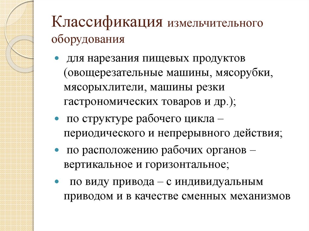 Измельчительно режущее оборудование презентация