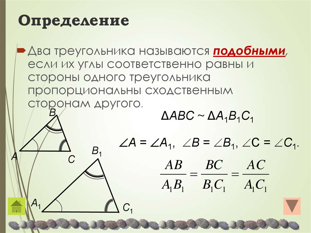 Площадь 2 подобных треугольников. Треугольники называются подобными если. Соответственно равные углы. Что значит углы соответственно равны. Сходственные функции дополнительных углов.