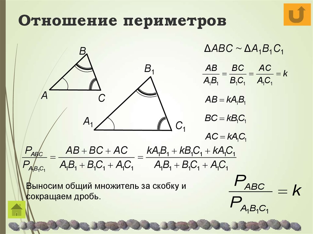 Периметр треугольника abc. Соотношение периметров подобных треугольников. Отношение периметров. Отношение периметров треугольников. Отношение периметров подобных треугольников.