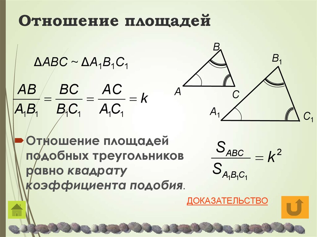 3 площади подобных треугольников. Свойство отношения площадей подобных треугольников. Отношение площадей подобных фигур. Площадь квадрат коэффициента подобия. Отношение сторон подобных треугольников.