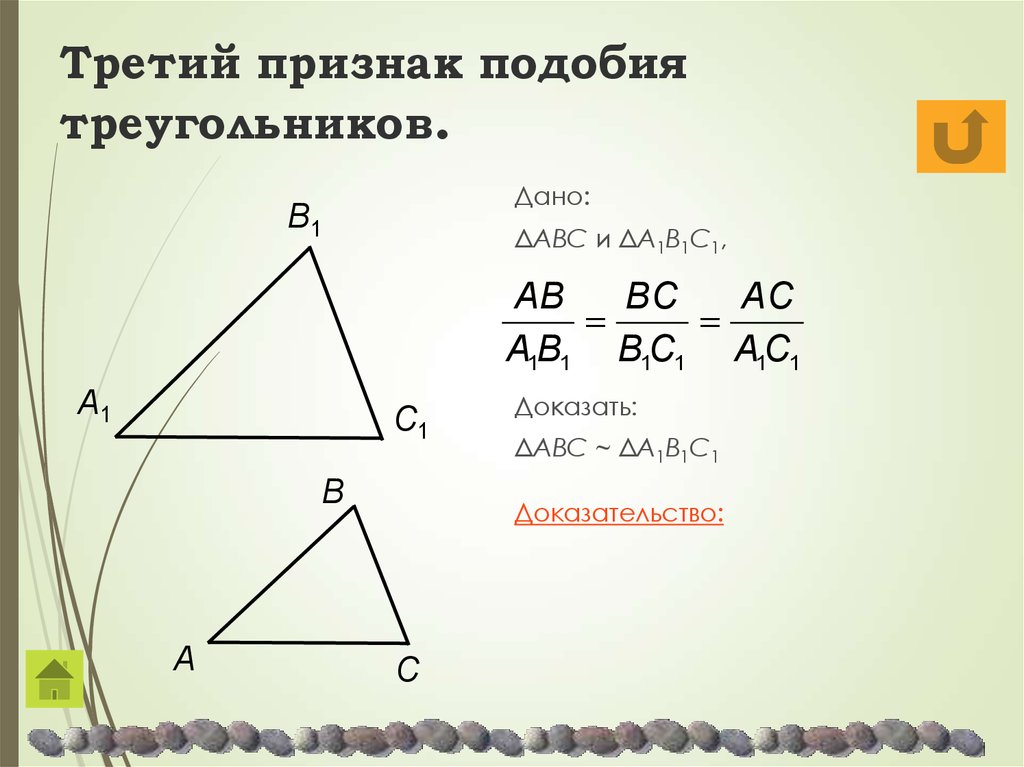 Сформулируйте 3 признака подобия треугольников. 3 Признак подобия треугольников. 3 Признак подобия треугольников доказательство. Третийghbpyfr gjlj,bz nhteujkmybrjd. Доказать третий признак подобия треугольников.