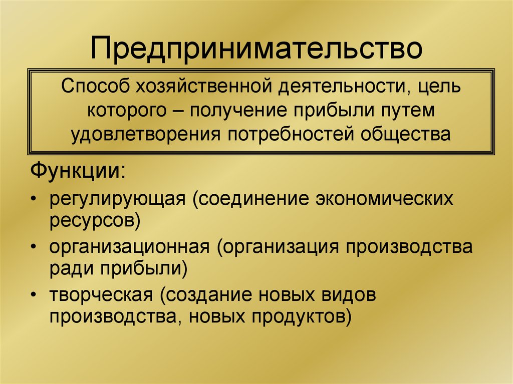 Экономика указаны. Предпринимательство это в экономике. Предпринимательская деятельность в рыночной экономике. Предпринимательская деятельность это в экономике. Метод хозяйствования предпринимательства.