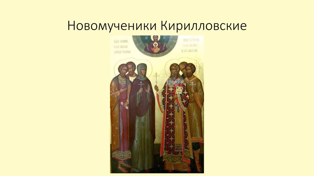 Новомученики Кирилловские