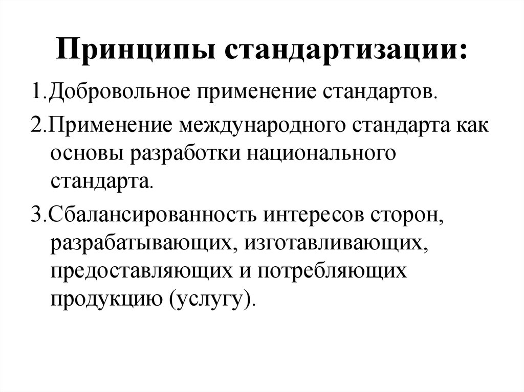 Принцип являющийся. Принципы стандартизации. Перечислите принципы стандартизации. Важнейшими принципами стандартизации являются. Принципы стандартизации в метрологии.