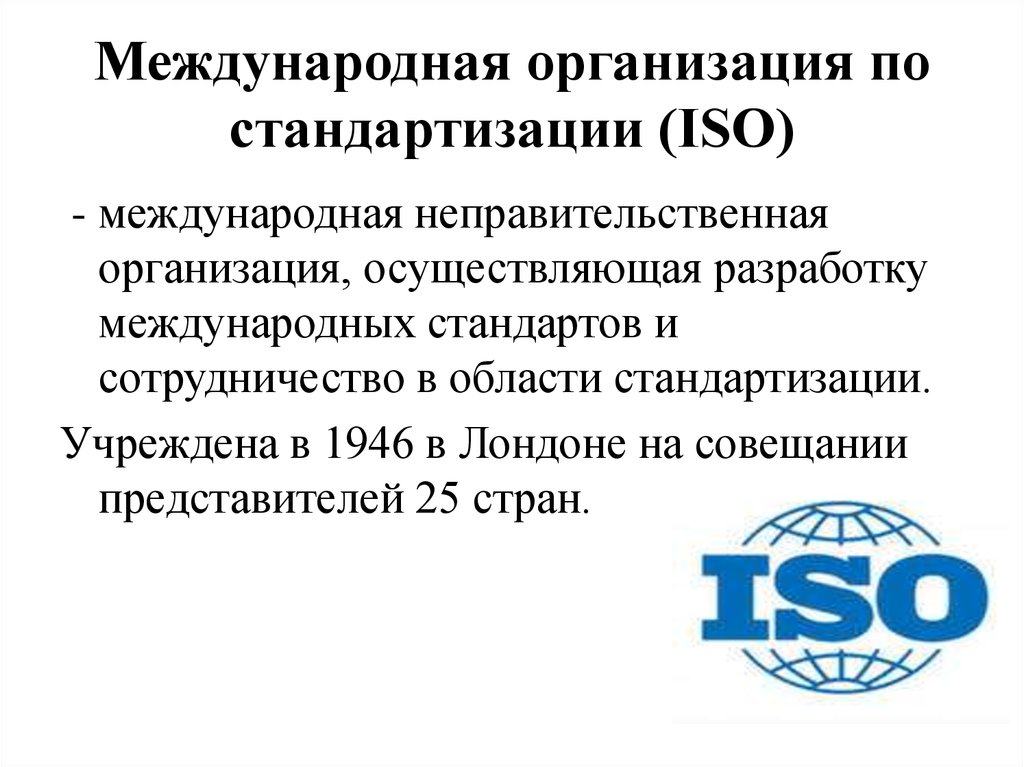 Стандарты оон. Международная организация по стандартизации. Международные организации стандартизации. Международная организация ISO. Организации по стандартизации.