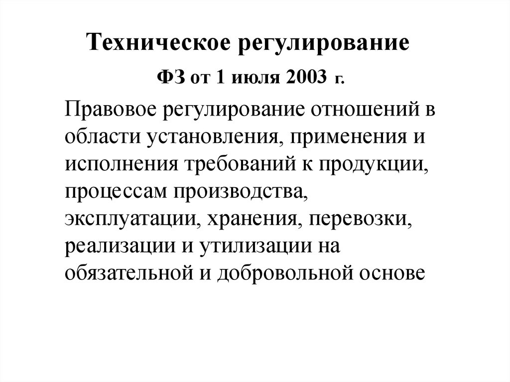 Нормативно правовое обеспечение технического регулирования. Правовые основы регулирования качества. Техническое регулирование ФЗ от 1 июля 2003 г.. Самообразование правовая регламентация. ФЗ регулирующие качество жизни.