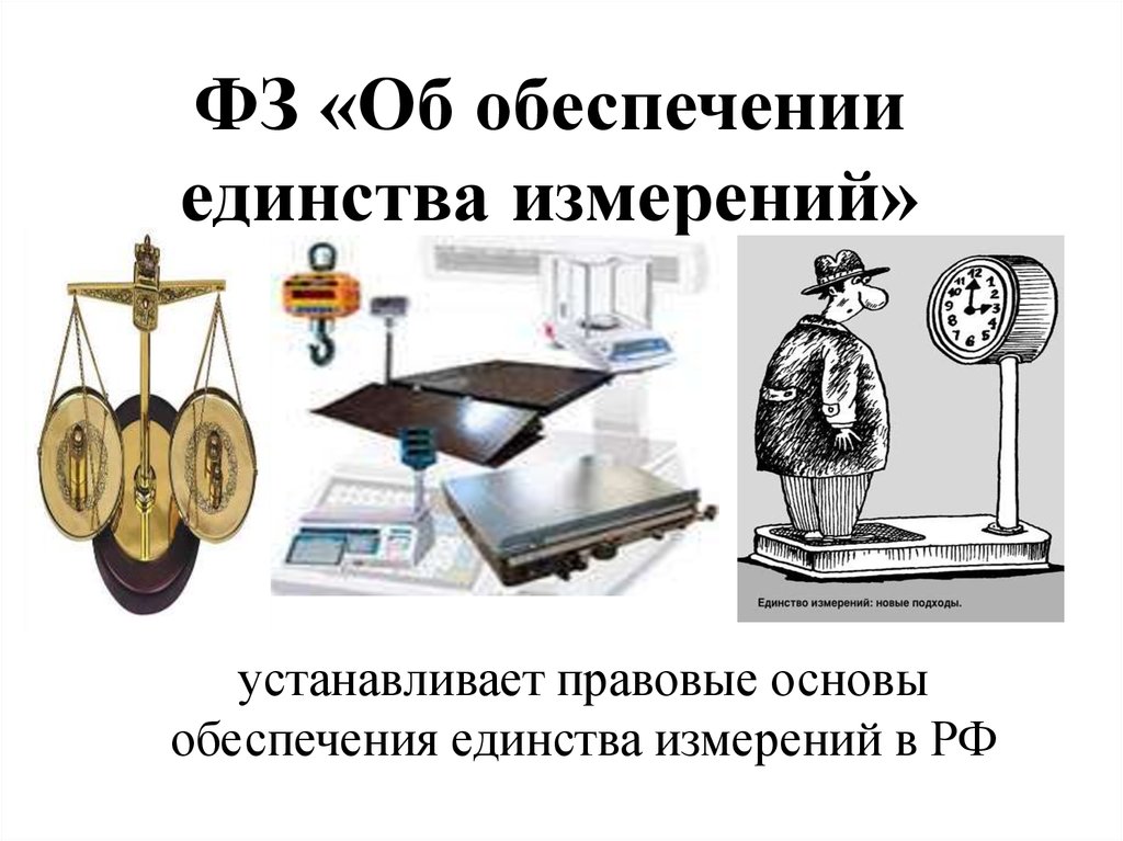 Закон об обеспечении. Обеспечение единства измерений. Единство измерений это в метрологии. Закон о единстве измерений. Обеспечение единства измерений это в метрологии.