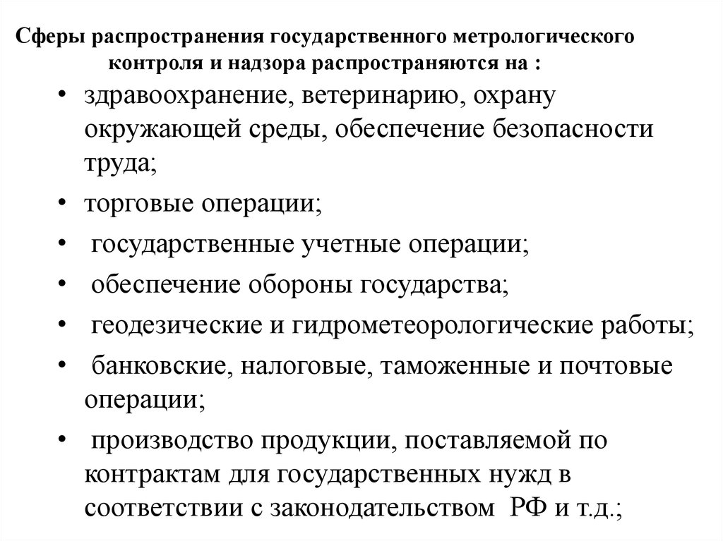 Сферы государственной деятельности. Сферы государственного метрологического контроля и надзора. Сфера распространения государственного метрологического надзора. Сфера распространения ГКИН. Назовите сферы государственного метрологического контроля и надзора.