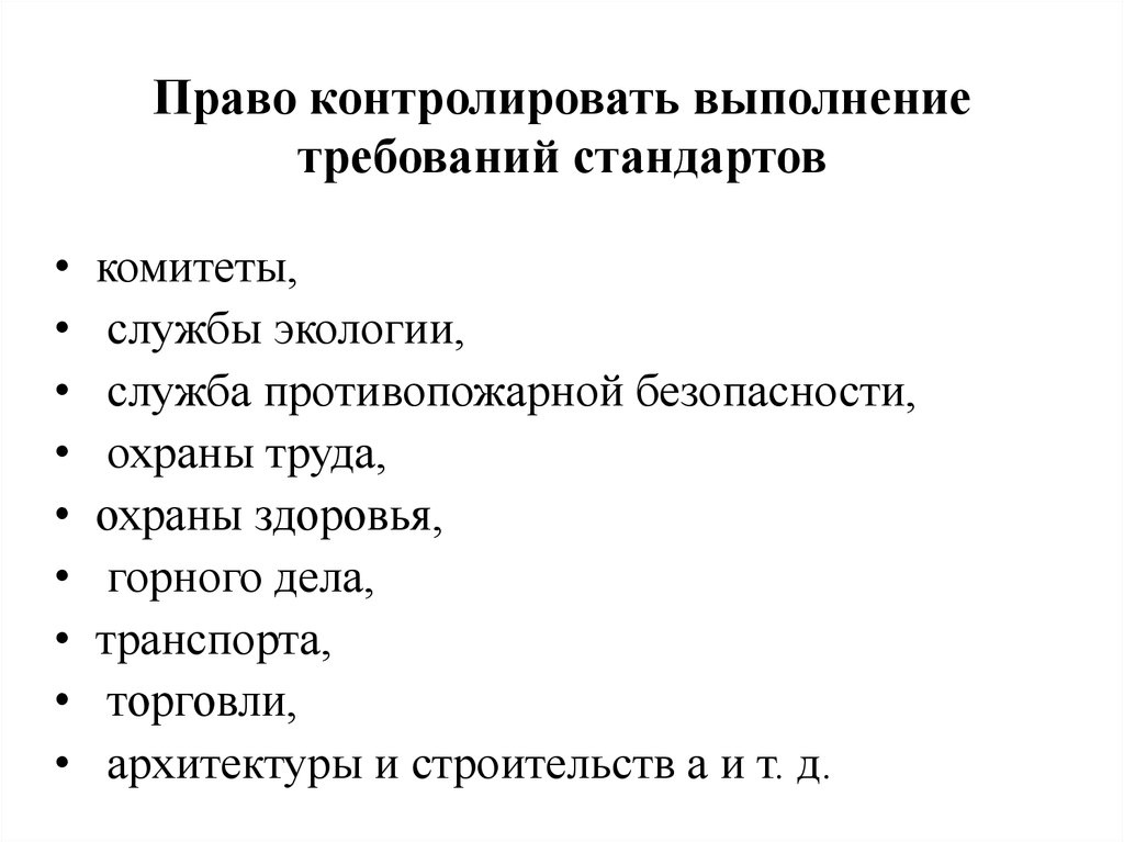 Правовые средства обеспечения качества. Проконтролировать исполнение.