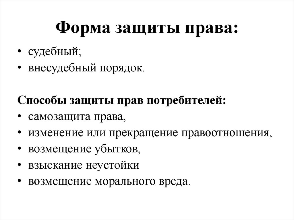 Ситуация защита потребителя. Способы защиты прав потребителей. Формы и способы защиты прав потребителей кратко. Способы защиты потребительских прав. Способы защиты прав потребителей 9.