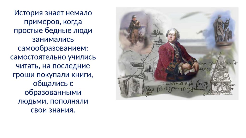 История науки знает немало егэ. Твой духовный мир презентация. Как я пополняю свои знания. История науки знает немало. Как вы расцениваете эпизод с пуговицей.