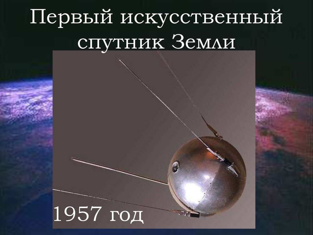 Картинки первых спутников