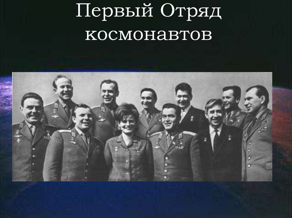 Первый космический отряд космонавтов. Первый отряд Космонавтов СССР. Отряд Космонавтов 1960.