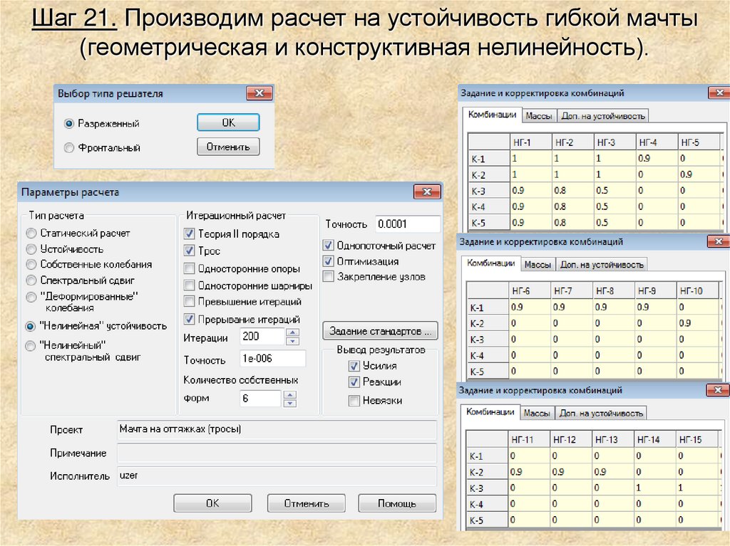 Рассчитать систему. В расчетах устойчивости системы. Расчет на устойчивость с учетом физической нелинейности материала. Вес комбинации,.