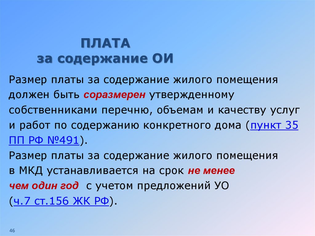 Плата за содержание. Содержание ОИ. Размер платы за содержание ОИ.