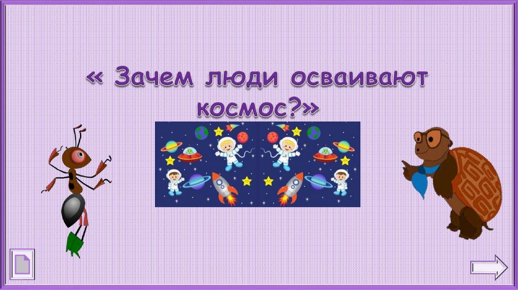 Зачем люди осваивают космос конспект и презентация