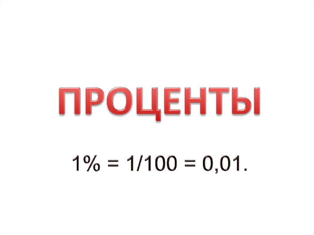 Обыкновенная дробь в виде процентов. 1 Процент. 75 Процентов. Фон для презентации проценты.