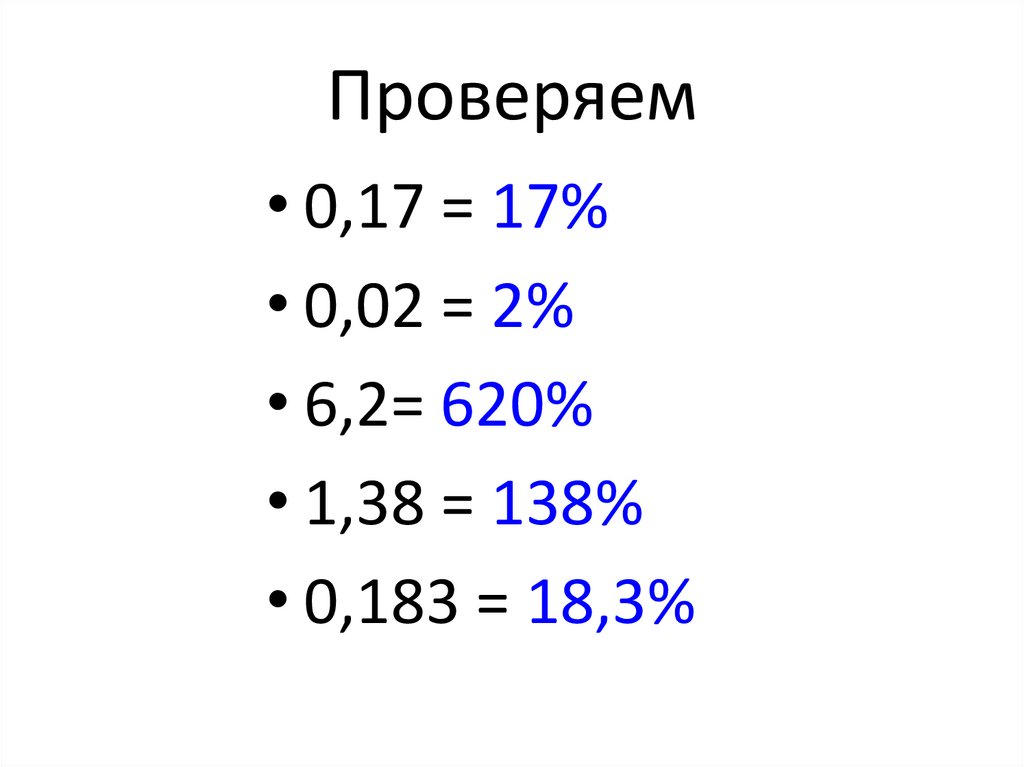 Проценты в виде десятичной дроби. 0 1 В процентах. Проценты от 1 до 100. Маски в десятичном виде. 1 Процентники.