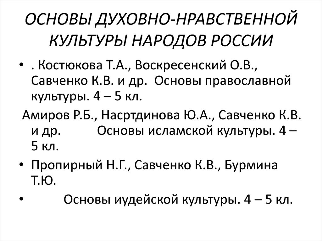 Язык основа духовной культуры. Основы духовной культуры. Виноградова основы духовно-нравственной культуры народов России. А4 основы Православия культуры Костюкова Воскресенский. Костюкова т.а., Воскресенский о.в., Савченко к.в.;.