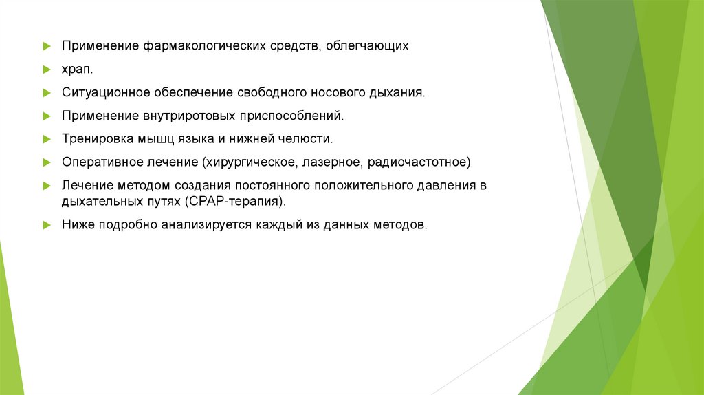 Цель общепрофилактического мероприятия. Ситуационное лечение по храпу. Ситуационное облегчение храпа включает.