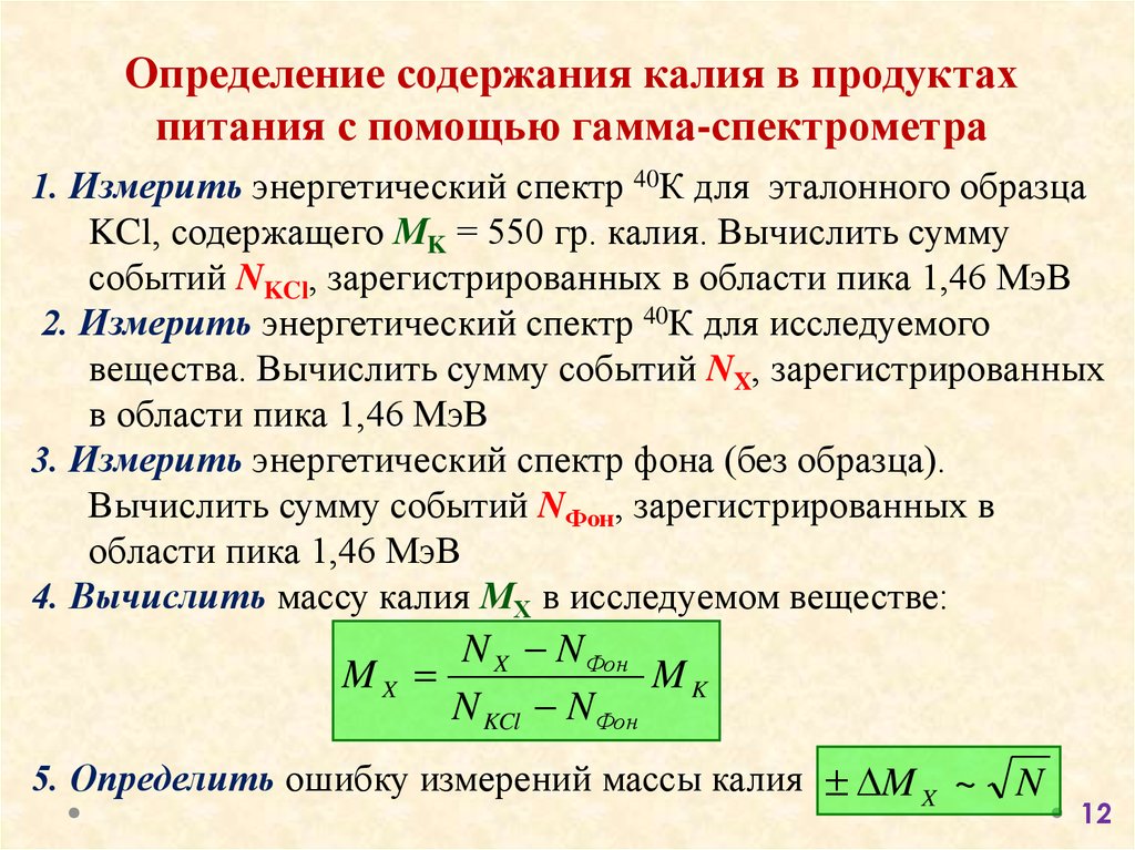 Расчет калия