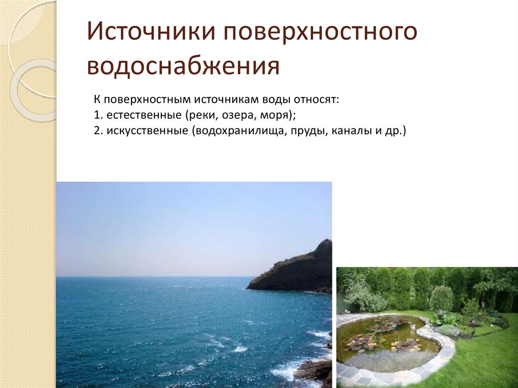 Поверхностные источники. Поверхностные источники воды. Перечислите источники поверхностного водоснабжения. Виды поверхностных источников воды.