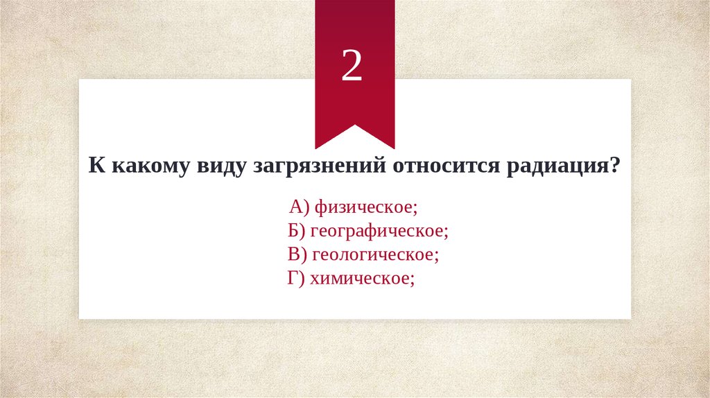 К какому загрязнению относится. К какому Вилу загрязненияотносится радиация. К какому виду загрязнений относятся радиация. Радиация относится к типу загрязнения. К какому виду загрязнения относятся.