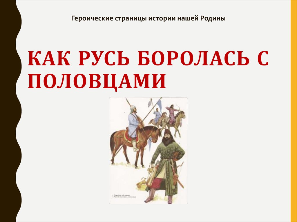 Как русь боролась с половцами 4 класс школа 21 века конспект урока и презентация