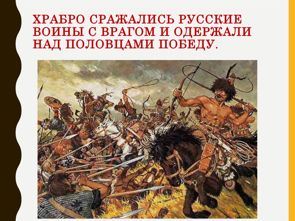 Храбро сражались русские воины с врагом и одержали над половцами победу.