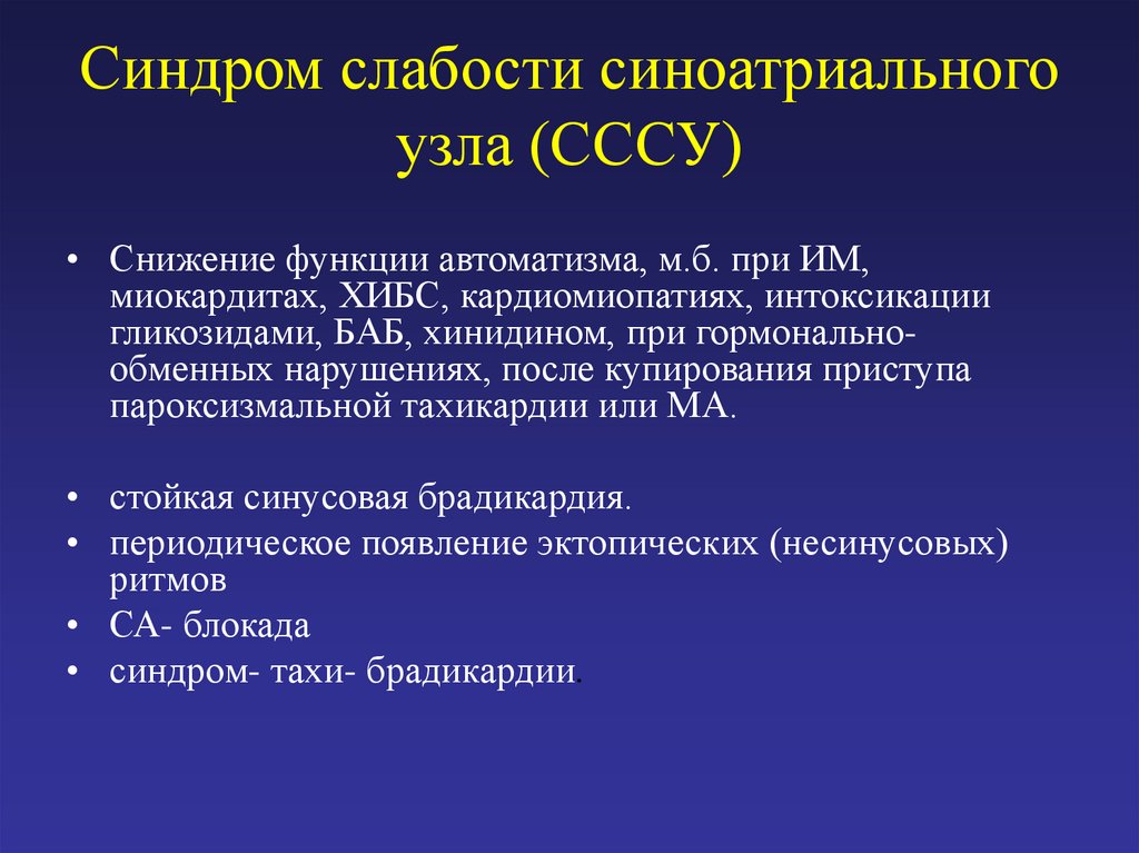 Синдром слабости синусового узла код мкб 10