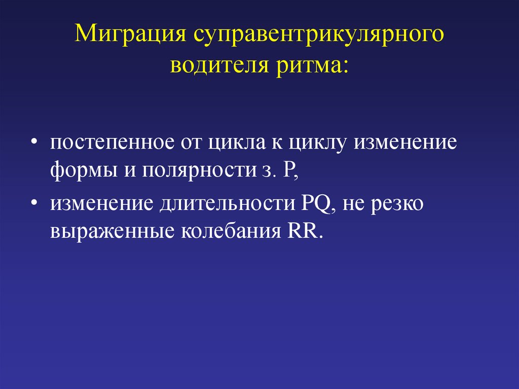 Миграция водителя ритма. Миграция суправентрикулярного ритма. Миграция суправентрикулярного водителя ритма. Миграция водителя ритма мкб. Суправентрикулярные нарушения ритма классификация.