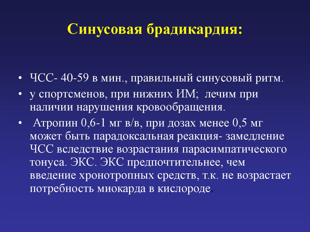 Брадикардия сердца. Брадикардия. Бадигади. Синусовая брадикардия ЧСС. ЧСС при синусовой брадикардии.